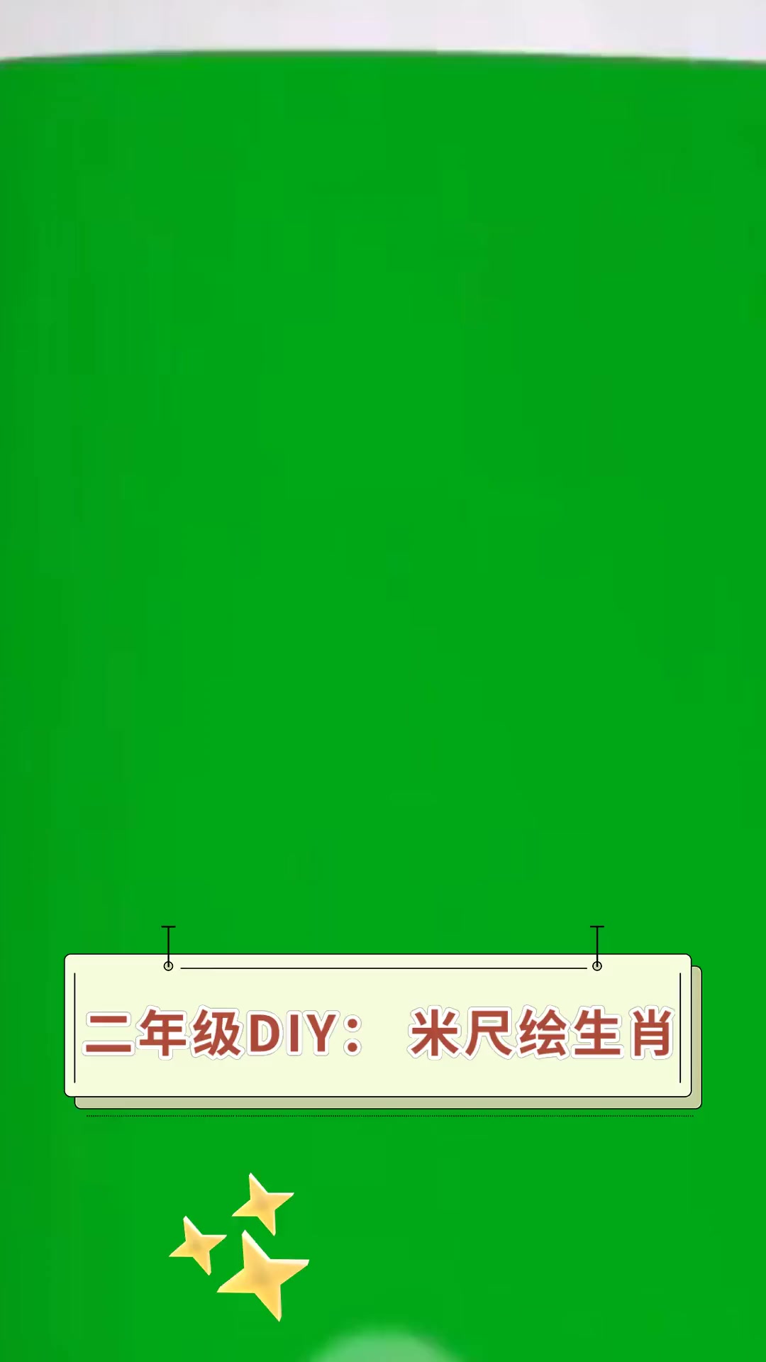 二年级DIY:米尺绘生肖