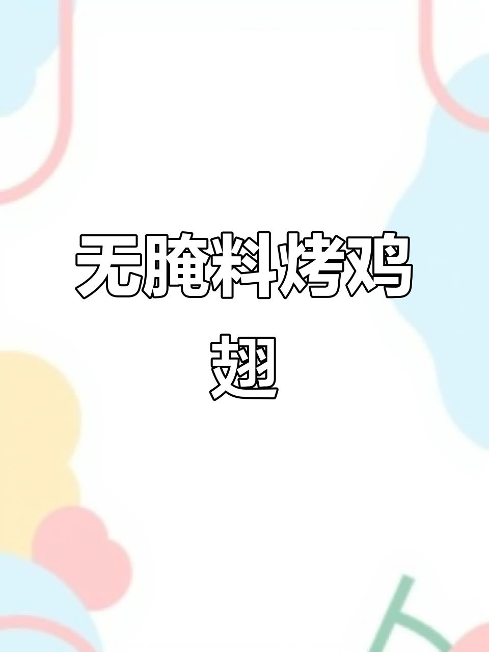 烧烤全菜制作技巧,零腌制更美味