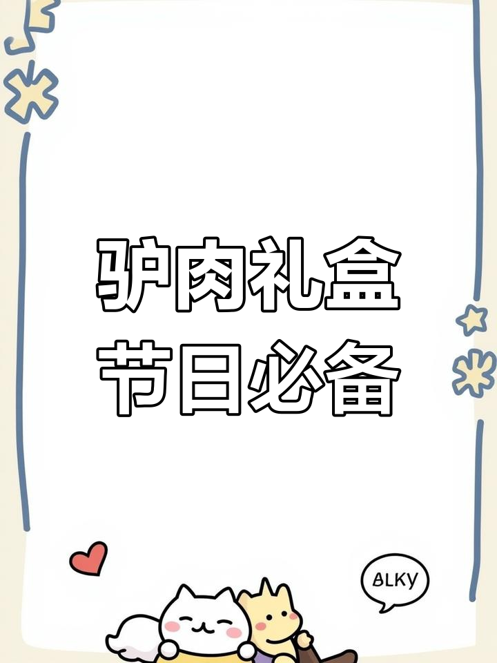 河北保定特产驴肉礼盒,真空卤味熟食送礼佳选