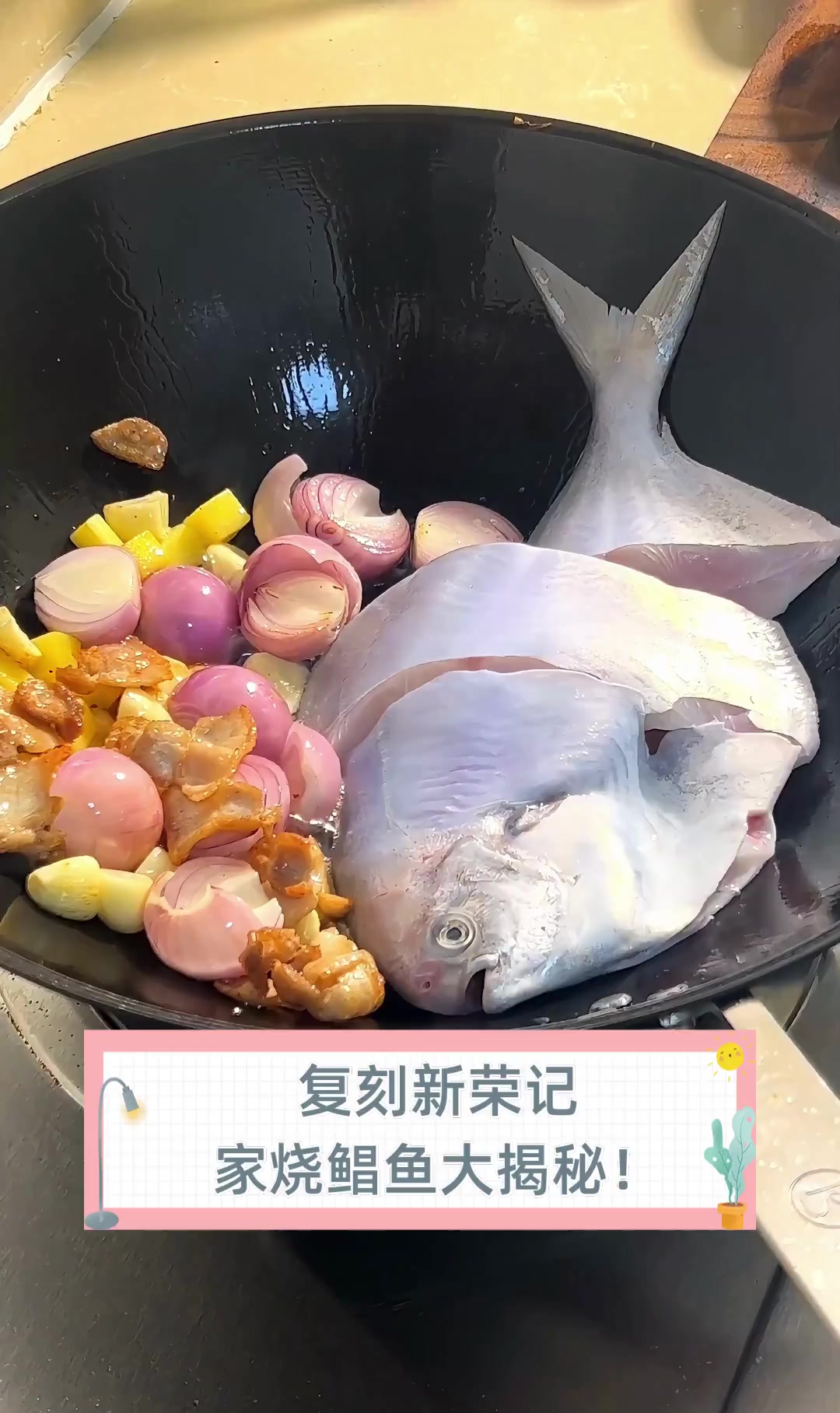 复刻新荣记,家烧鲳鱼大揭秘!