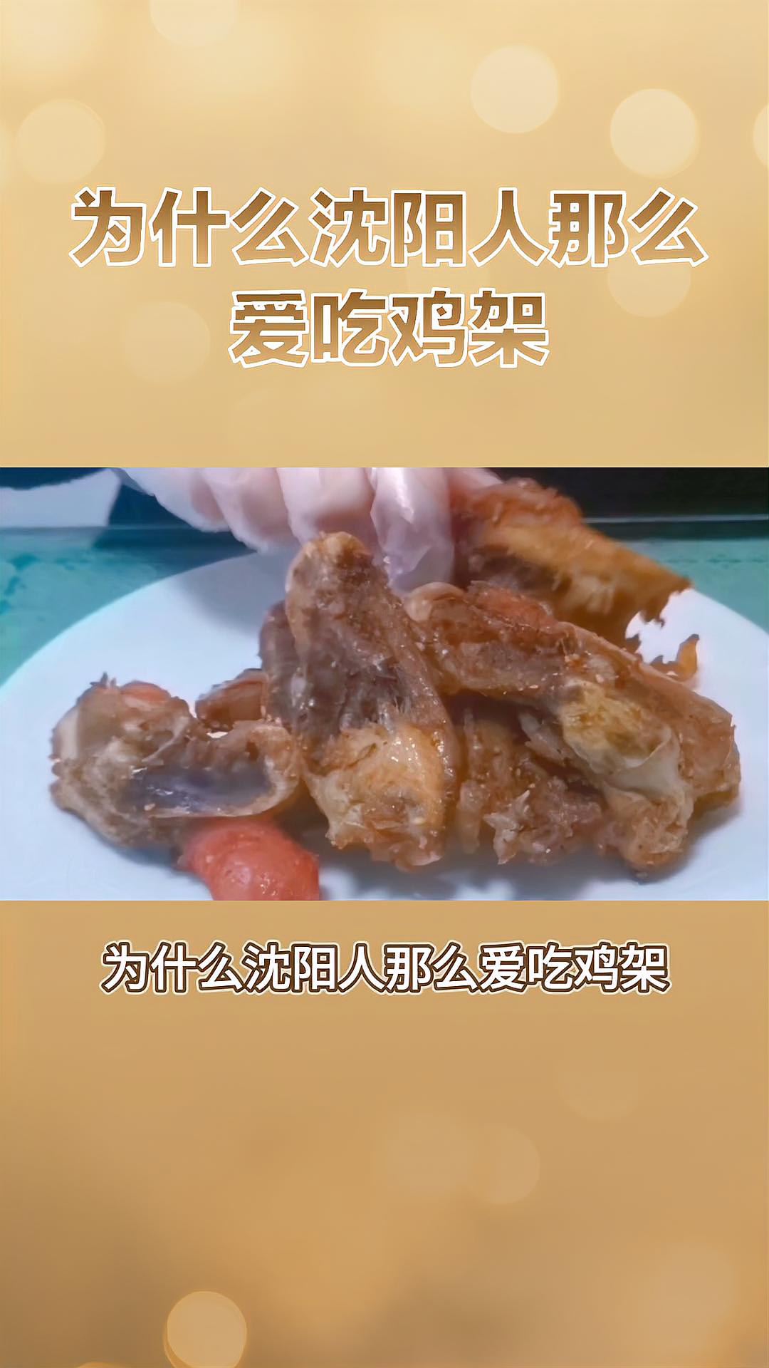 辽宁白羽鸡的秘密：沈阳人为何钟爱鸡架？