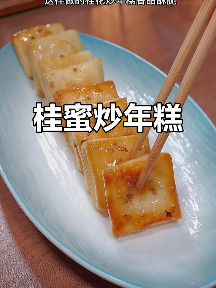 香甜酥脆桂花炒年糕,外焦里嫩的童年味