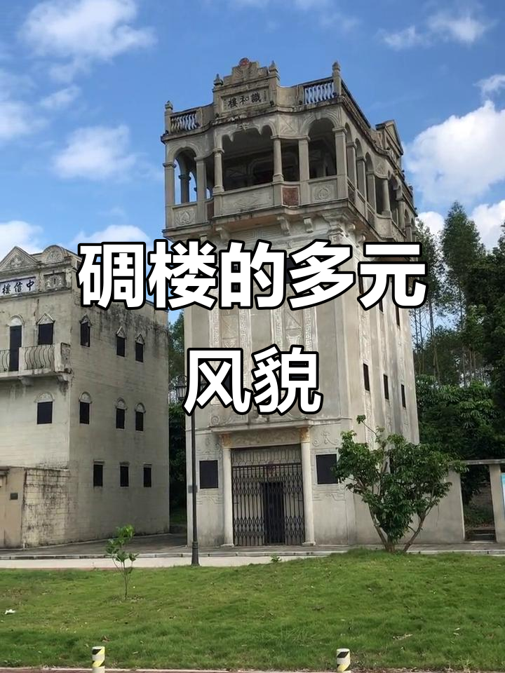 碉楼风格多样,融合中西建筑特色