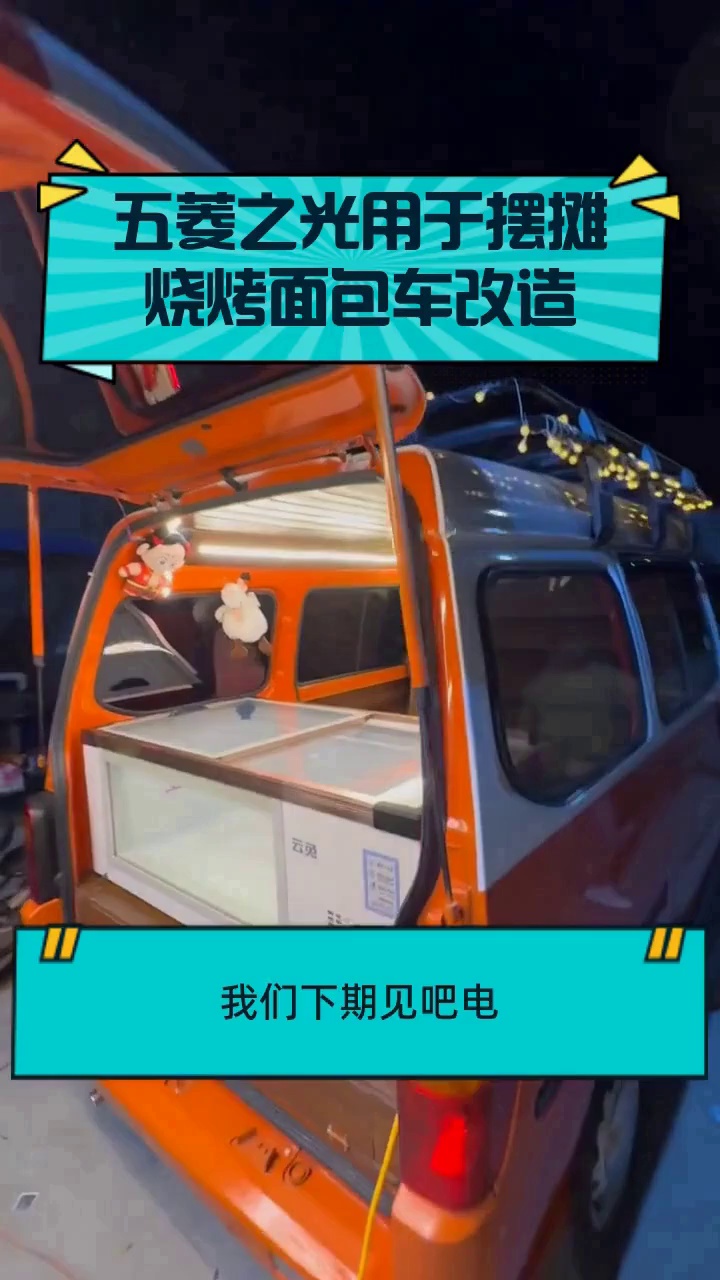 五菱之光用于摆摊烧烤面包车改造
