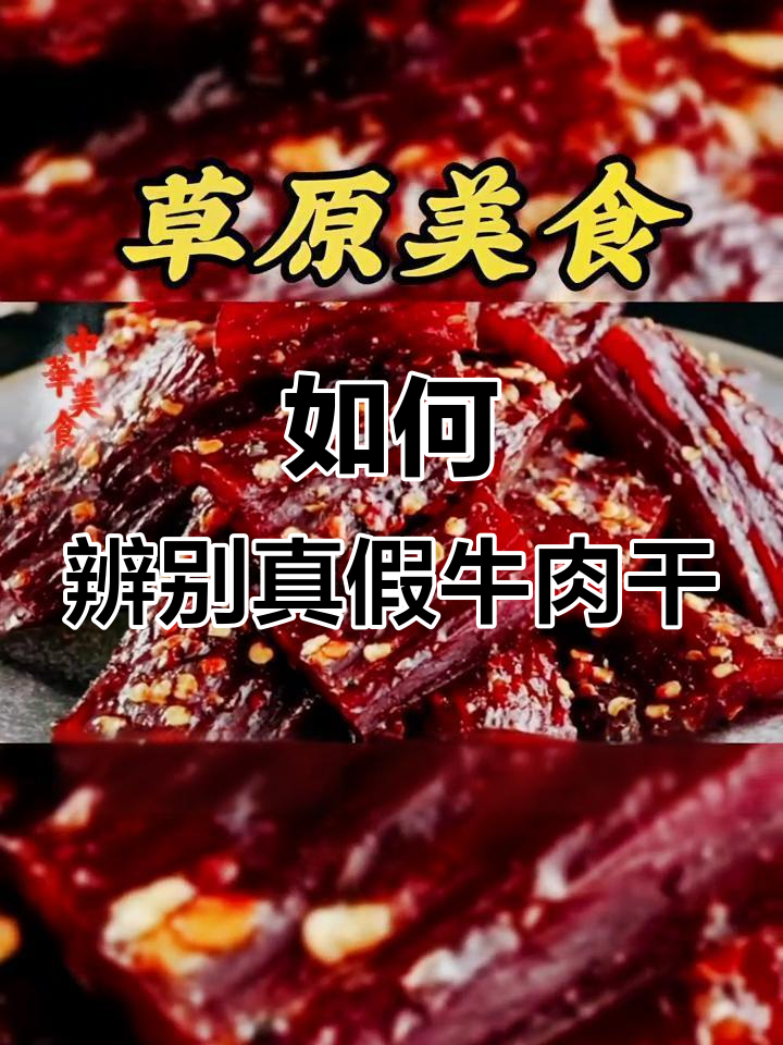揭秘牛肉干背后的真相:如何挑选真品避免买到假货