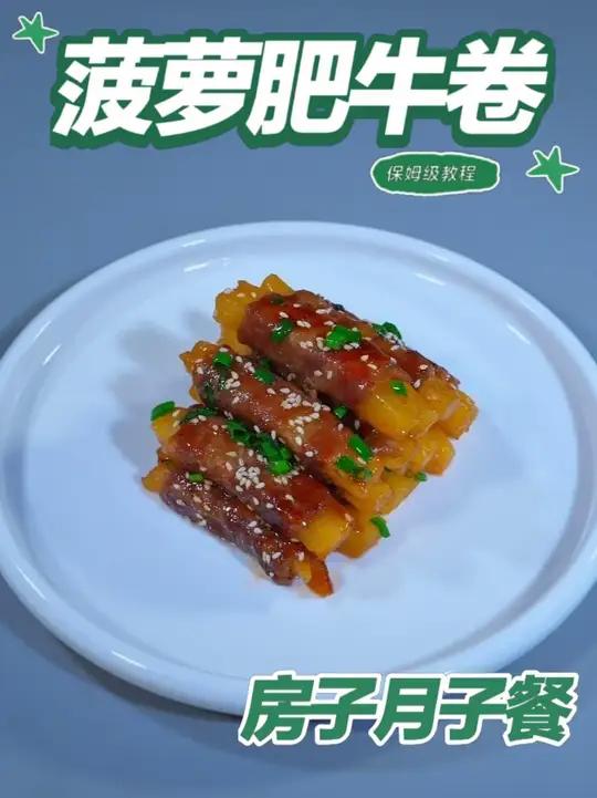 月子餐菠萝肥牛卷 月子餐菠萝肥牛卷#月子餐 #月子餐食谱 #房子月子餐 #月子餐打卡 #月