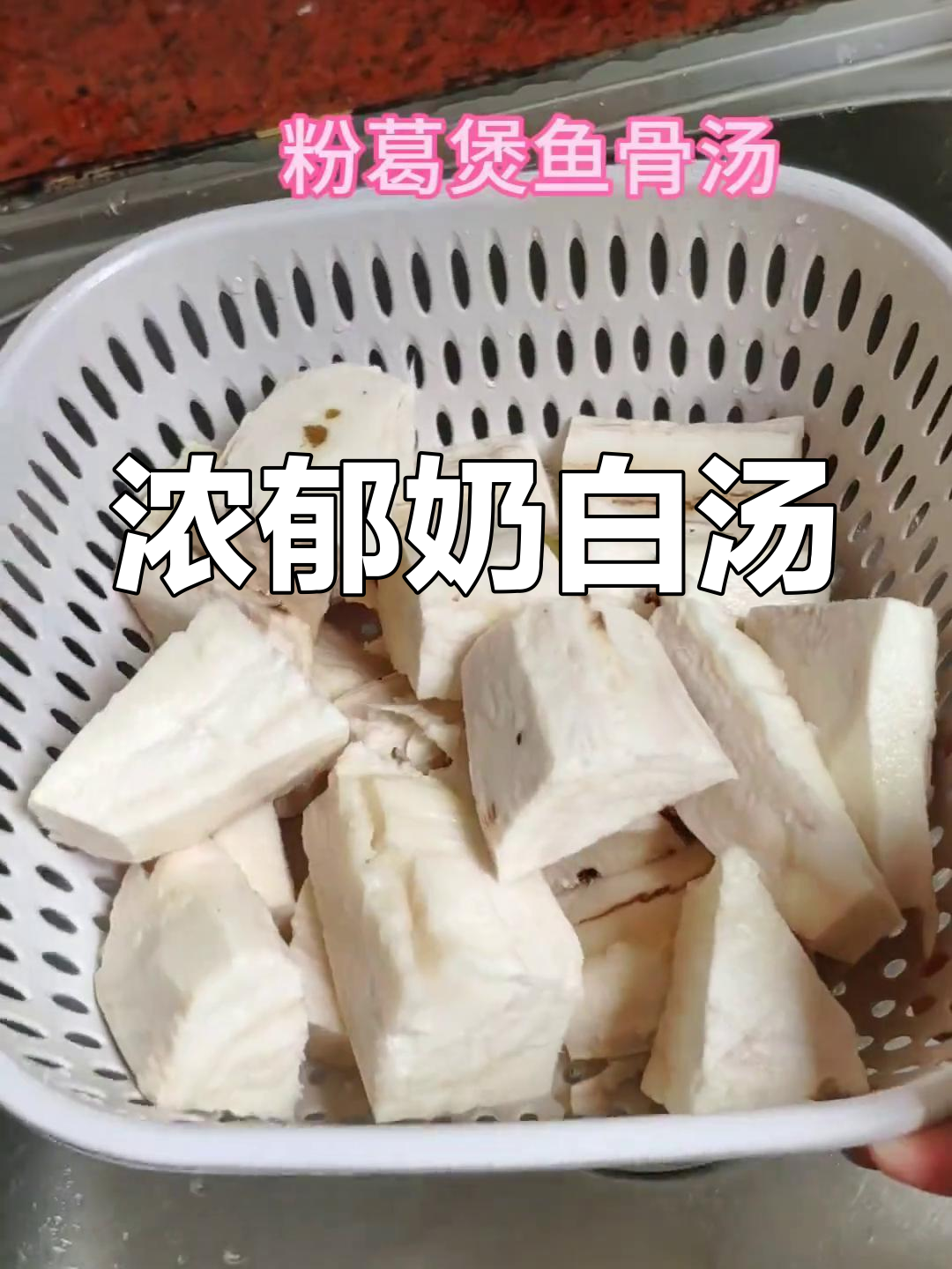 今晚煲汤,鱼骨与粉葛慢炖两小时,奶白香气扑鼻