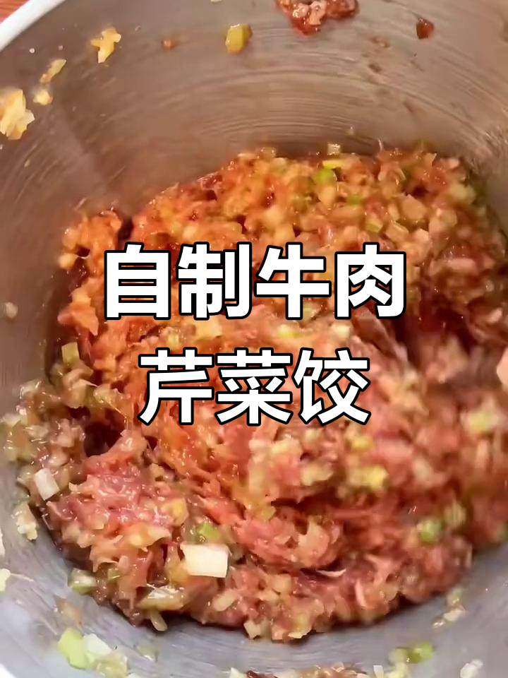 牛肉芹菜饺子馅,简单又美味