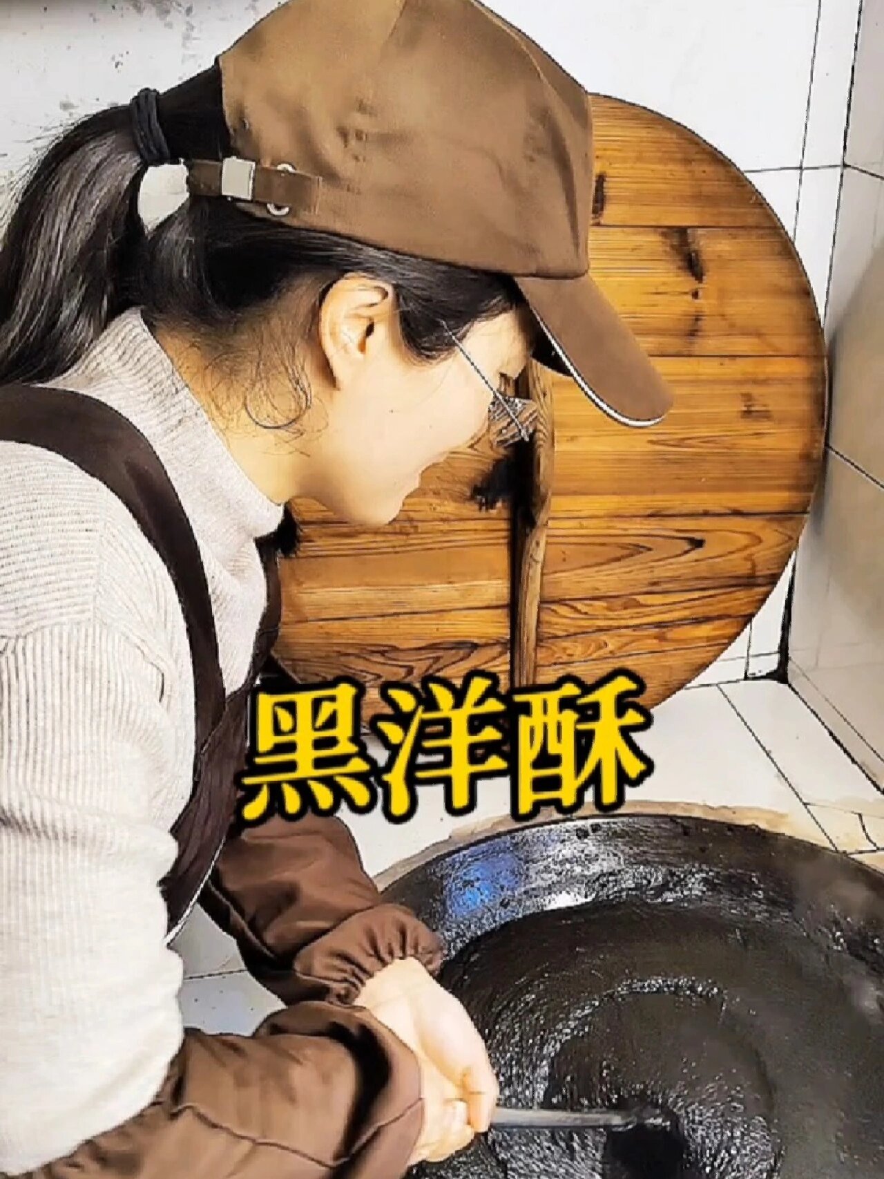 黑洋酥制作
