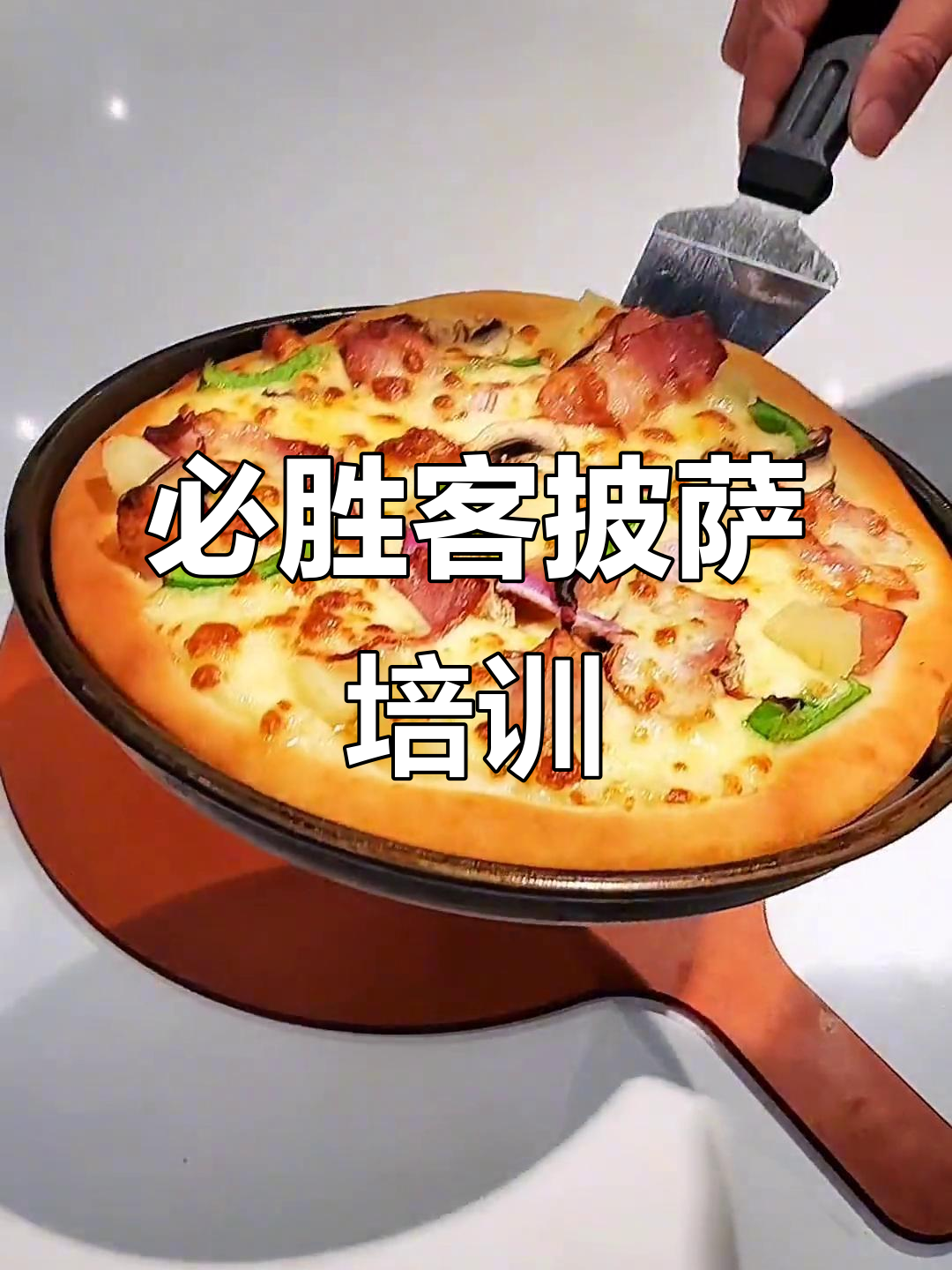 必胜客手工披萨制作秘籍，铁盘技巧大揭秘