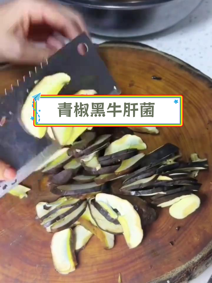 黑牛肝菌炒青椒,营养满分的家常做法
