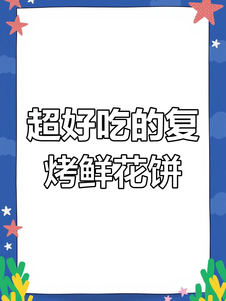 鲜花饼新吃法,复烤更美味!