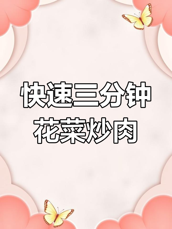 三分钟搞定花菜炒肉,家常下饭新做法