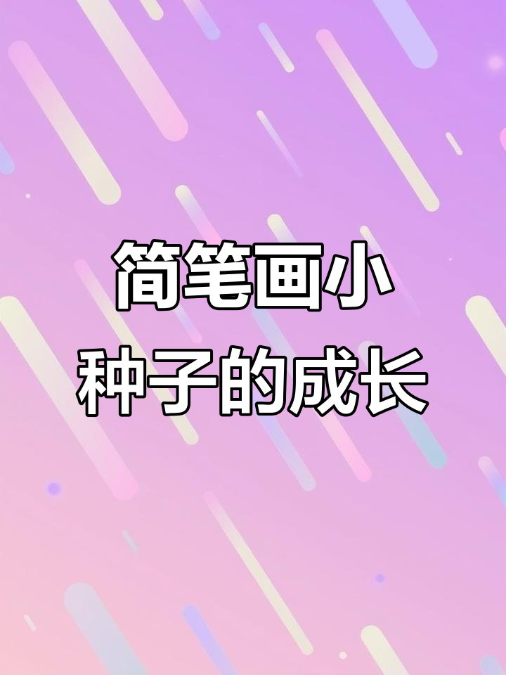 小种子成长记:从飞行到发芽,阳光雨露陪伴我长大
