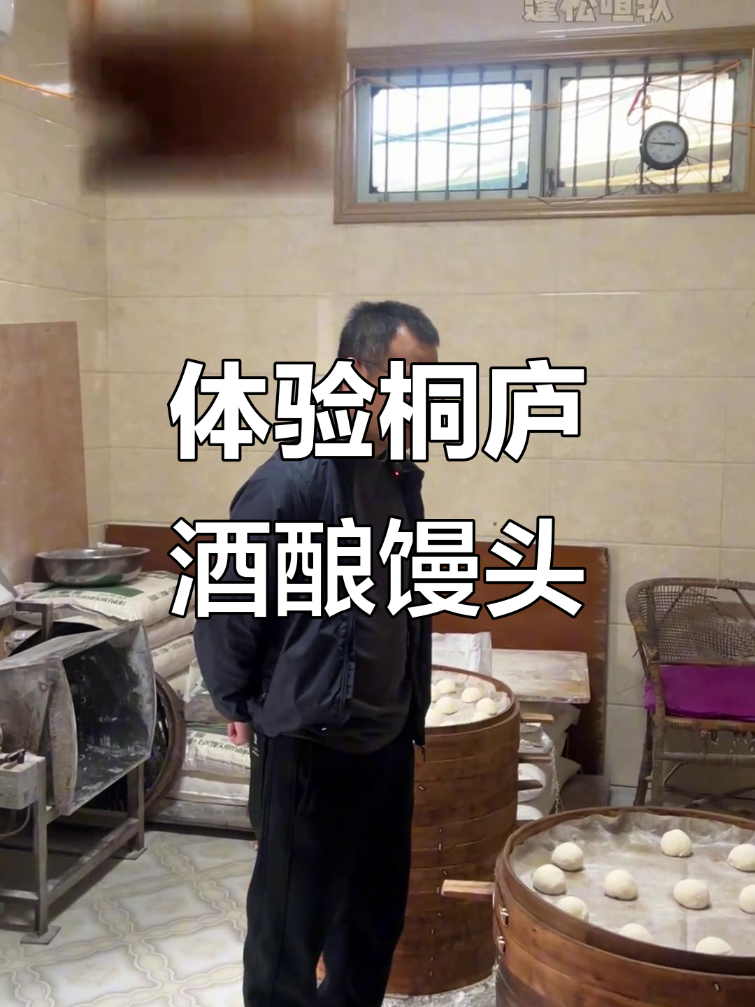探秘桐庐非遗酒酿馒头,传统手工技艺传承百年