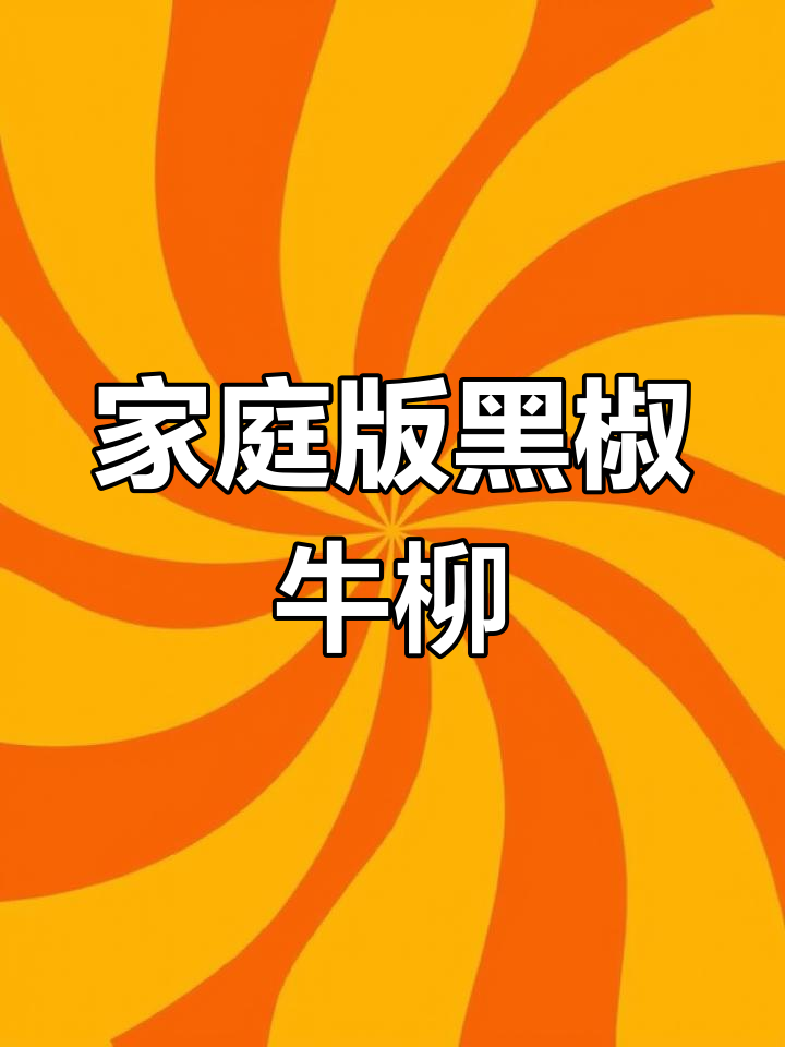 黑椒牛柳家常做法,简单又美味,孩子最爱!