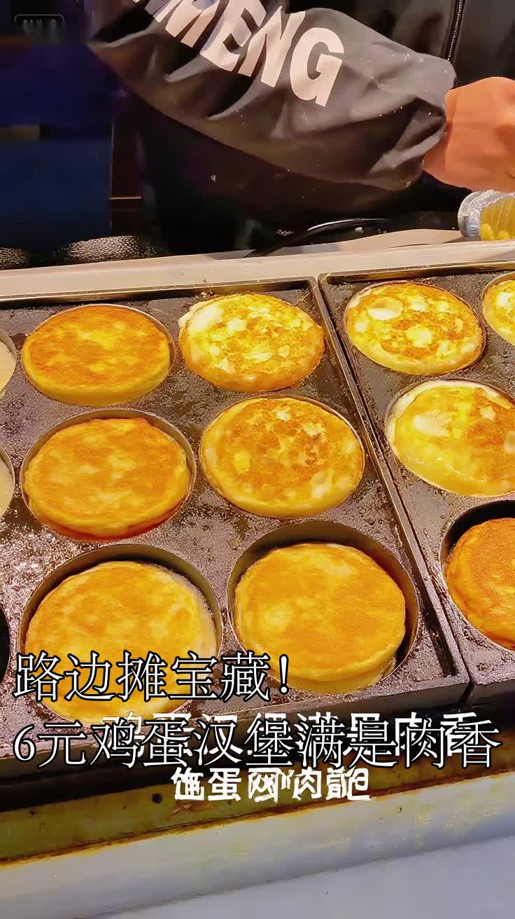 路边摊宝藏!6元鸡蛋汉堡满是肉香
