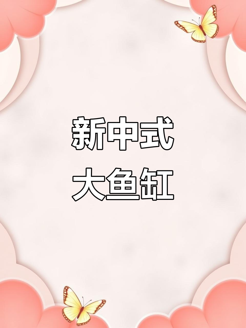 精美3.8米新中式鱼缸，办公室与家居皆宜