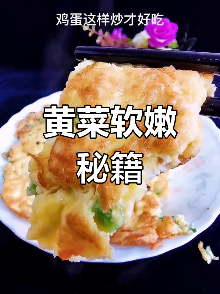摊黄菜秘诀:鸡蛋不散,水分锁住,口感嫩滑