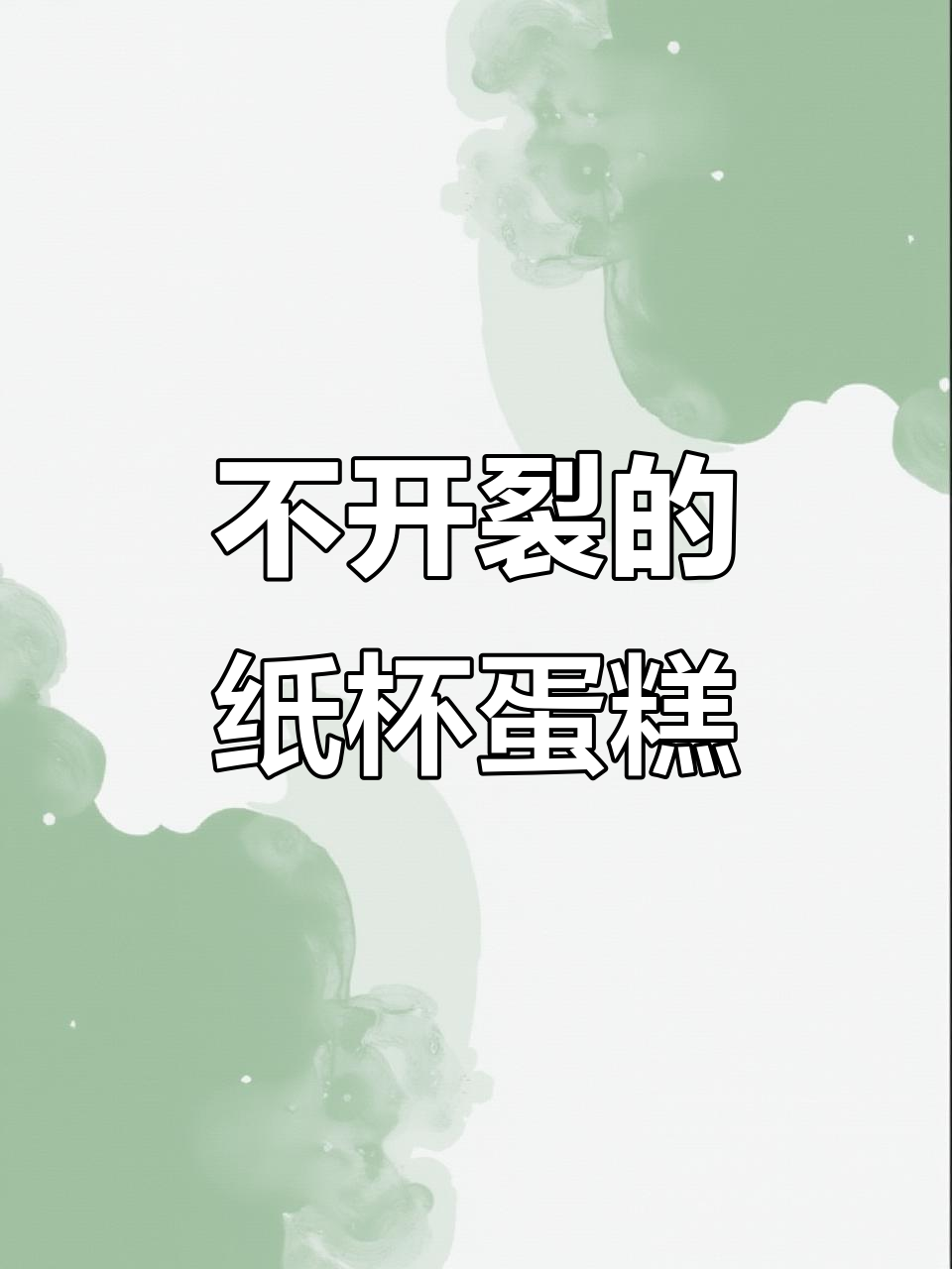 纸杯蛋糕不塌陷不开裂,完美烘焙秘诀大公开!