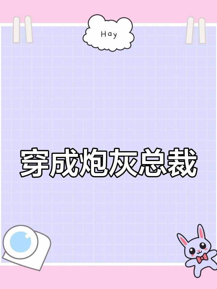 《重生后,渣A美神老婆总想钓我》