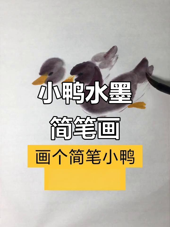 轻松学画小鸭，中国水墨风格教程