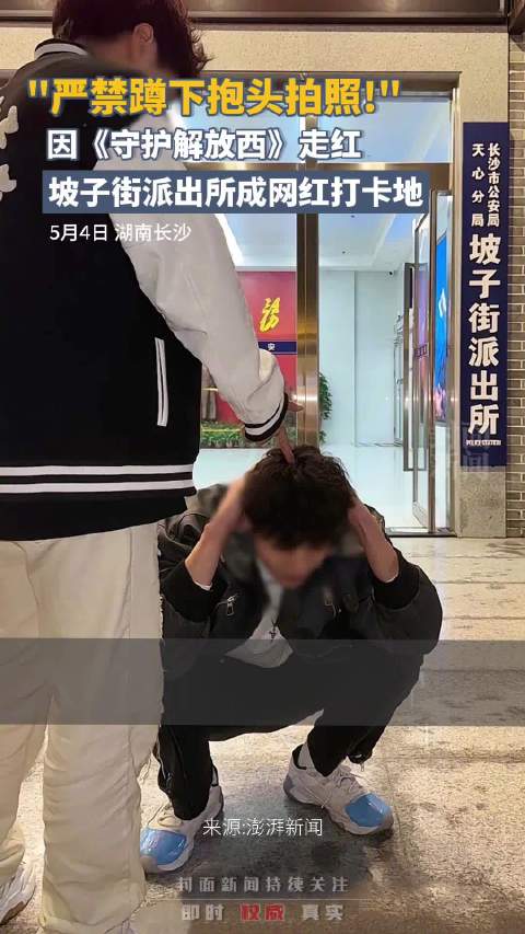 「不提倡抱头蹲下拍照!坡子街派出所喊话游客文明打卡」随着纪录片《守护解放西》热播,长沙坡子