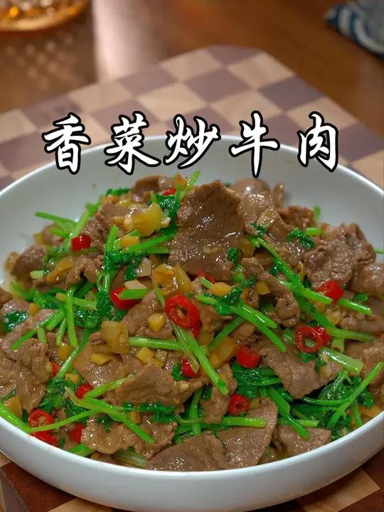 家庭版的香菜炒牛肉,做法简单,香辣过瘾,牛肉滑嫩入味,比饭店的还好吃