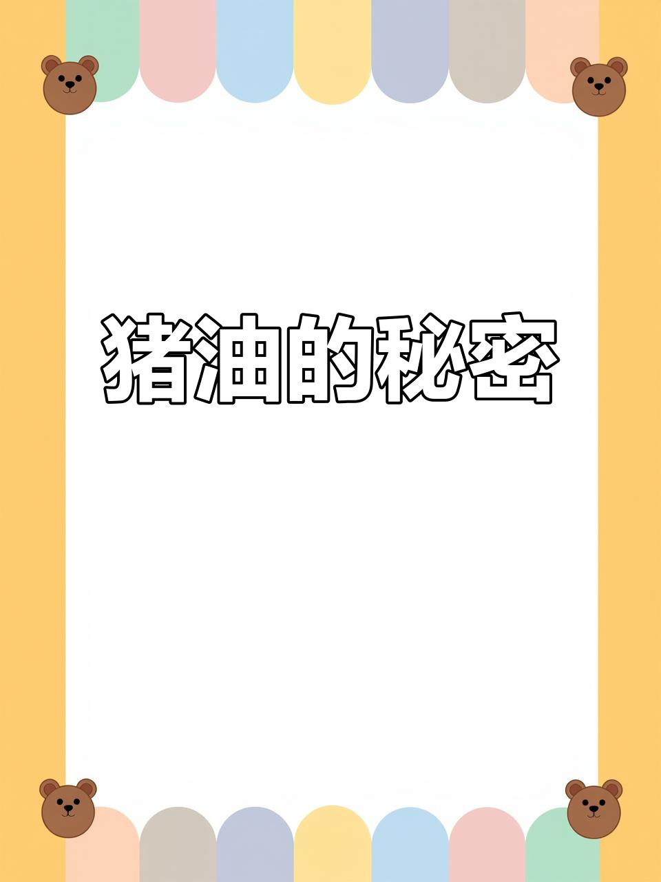 自制猪油,让上海小馄饨更美味!