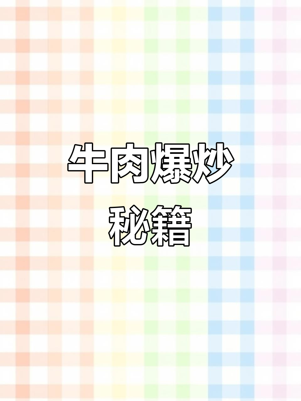 兰州必点牛犊肉,爆炒秘诀全揭秘!