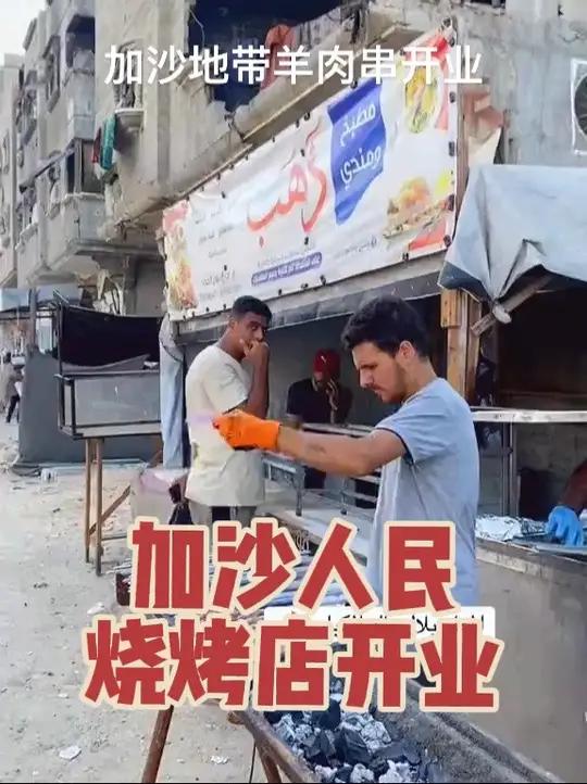 加沙人民烧烤店开业了