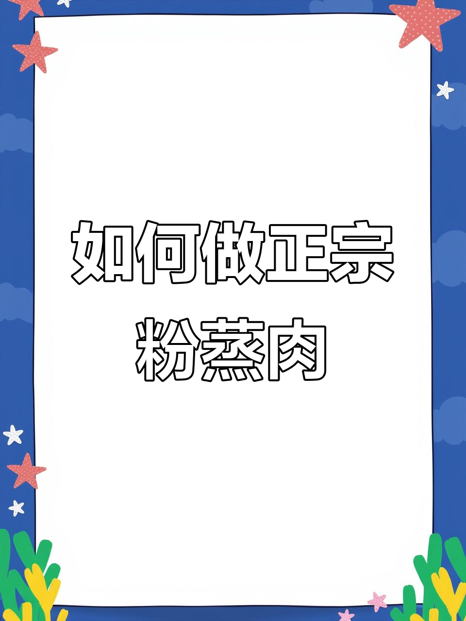 粉蒸肉做法大揭秘,步骤错了味道全无!