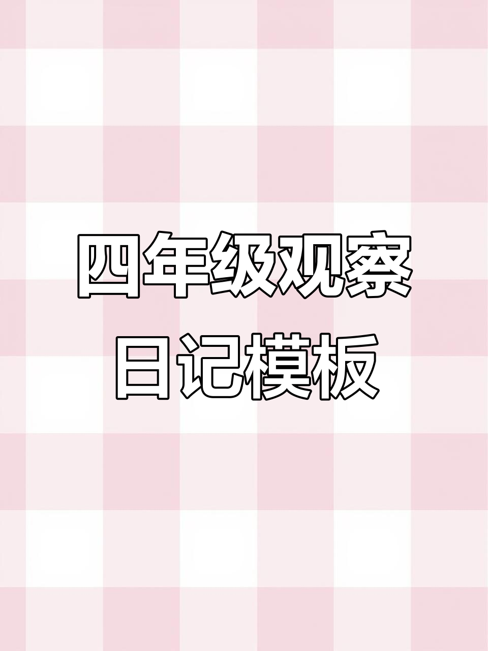 四年级语文观察日记模板,绿豆芽与蒜苗生长全程记录