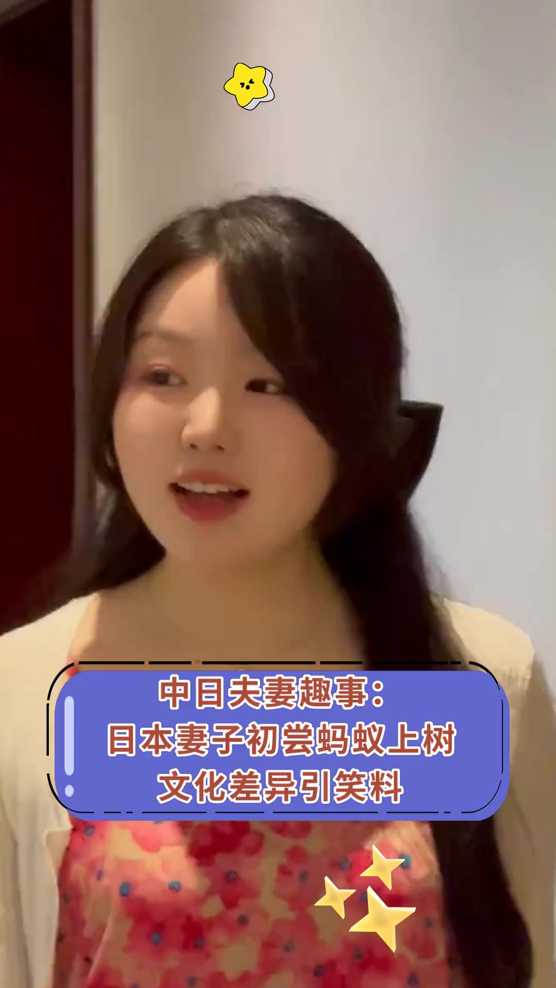 中日夫妻趣事:日本妻子初尝蚂蚁上树文化差异引笑料