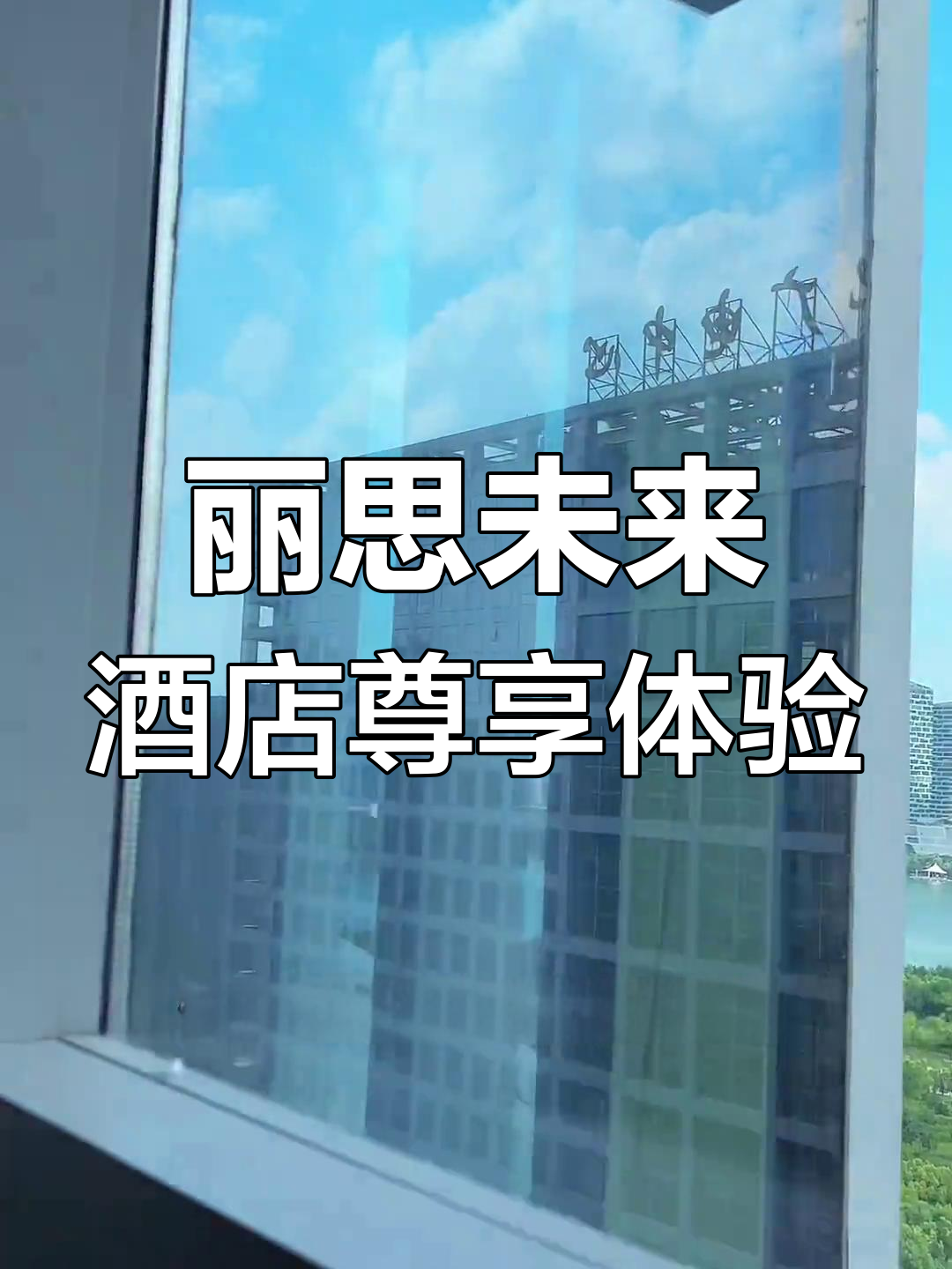 合肥天鹅湖畔的未来酒店,总裁专属智能体验