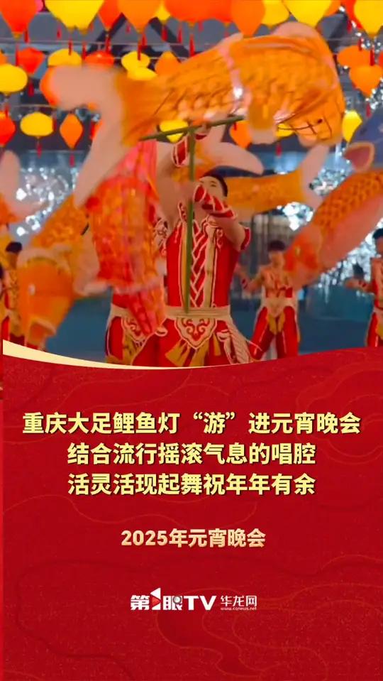 重庆大足鲤鱼灯“游”进元宵晚会,结合流行摇滚气息的唱腔,活灵活现起舞祝年年有余!