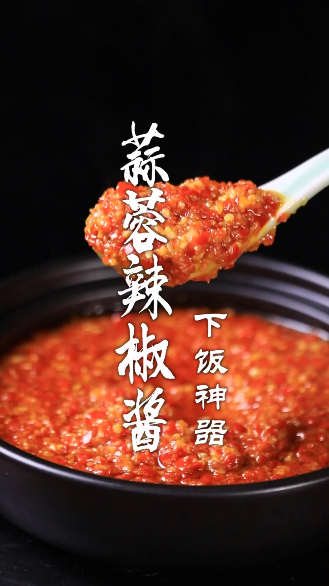 蒜蓉辣椒酱