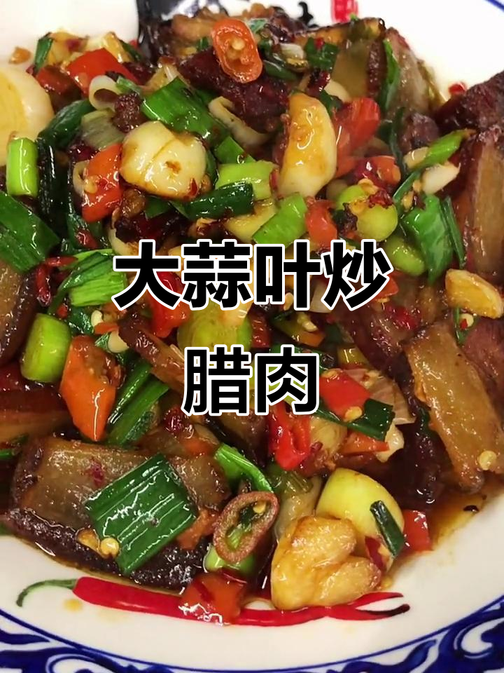 大蒜叶炒腊肉，简单又下饭的乡村美味
