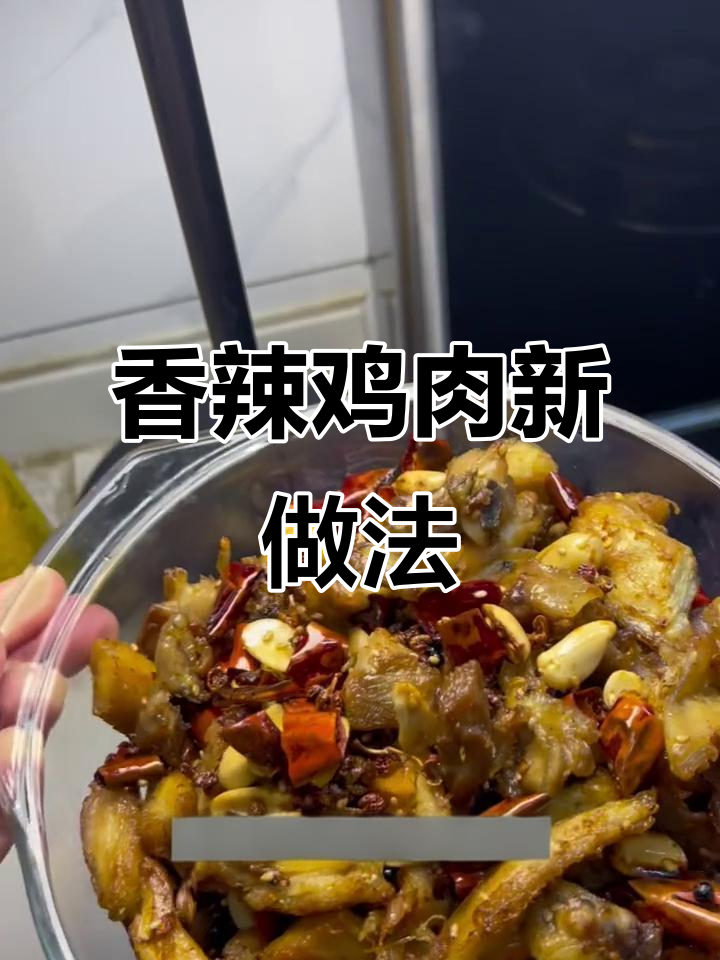 鸡肉外脆内嫩，辣椒香气扑鼻，吃一次就停不下来！