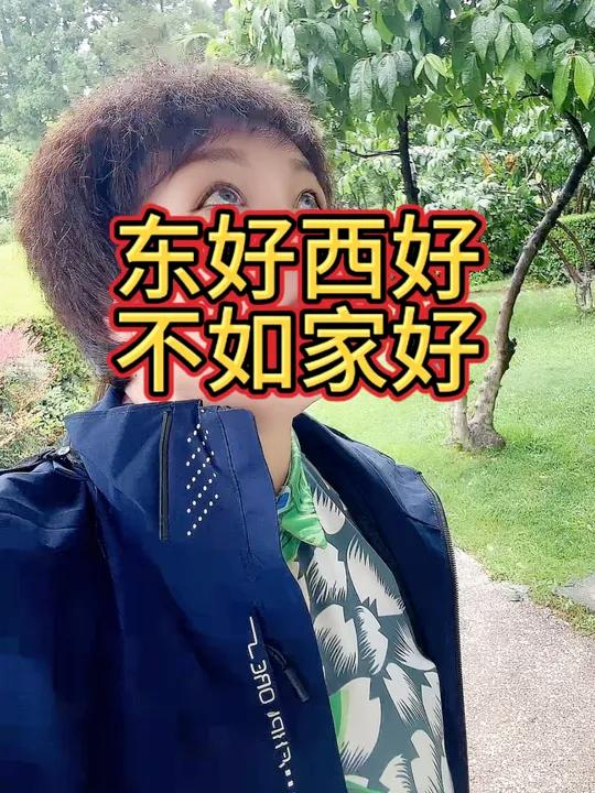 东好西好不如家好 流利说英语口语