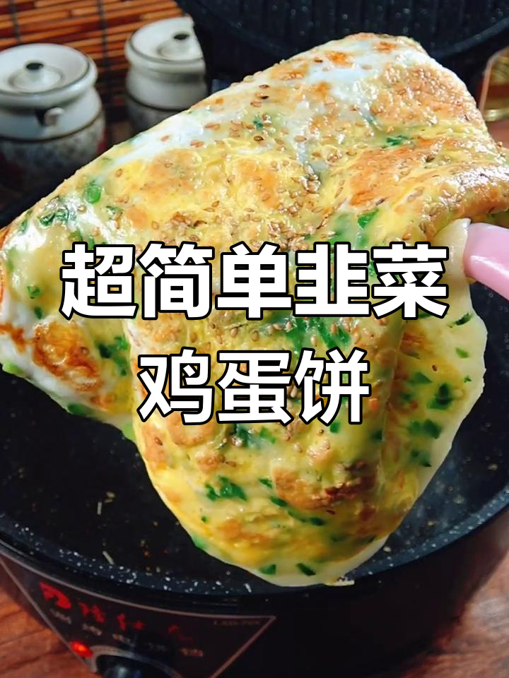 韭菜鸡蛋饼,简单又美味,早餐必备小薄饼