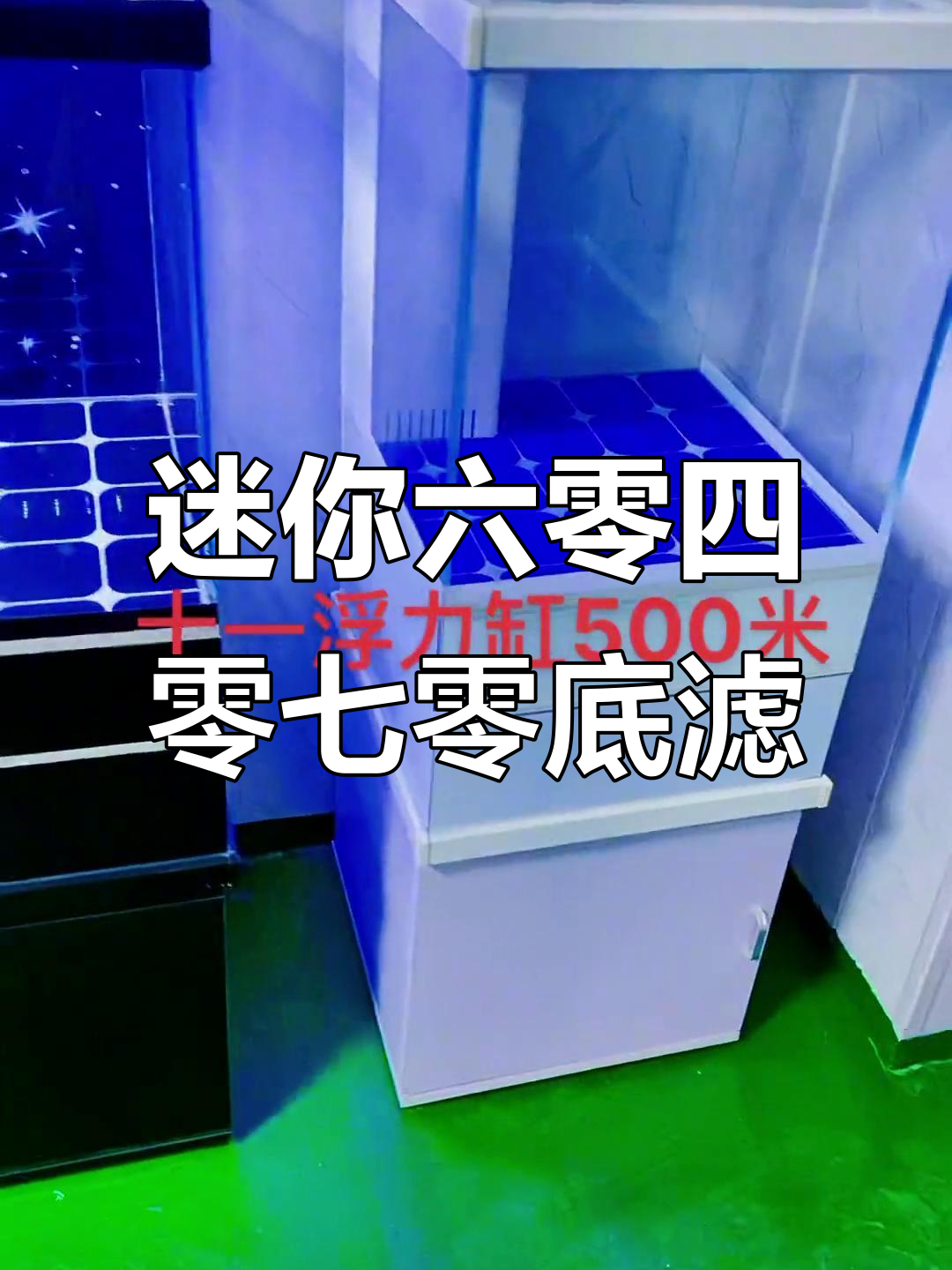 六零四零七零迷你底滤鱼缸,干湿分离设计更实用