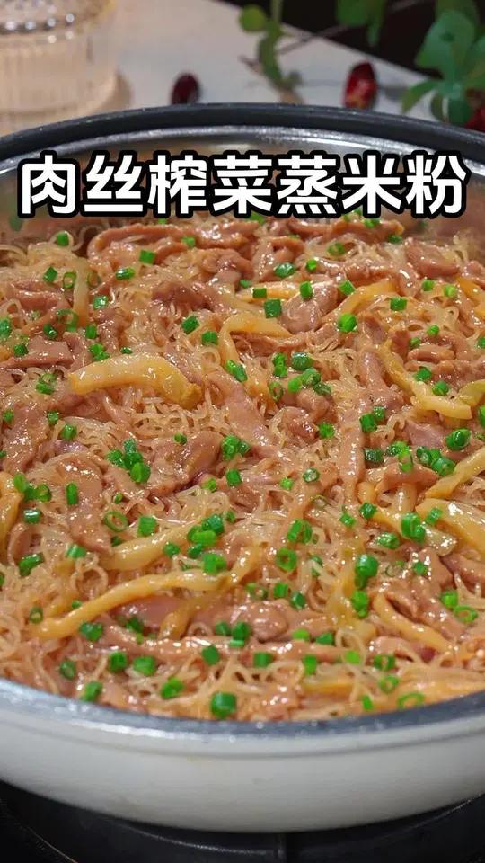 如果早餐不知道吃什么的,真的要试一下这道肉丝蒸米粉,非常好吃,早起几分钟就能轻松搞定 榨菜