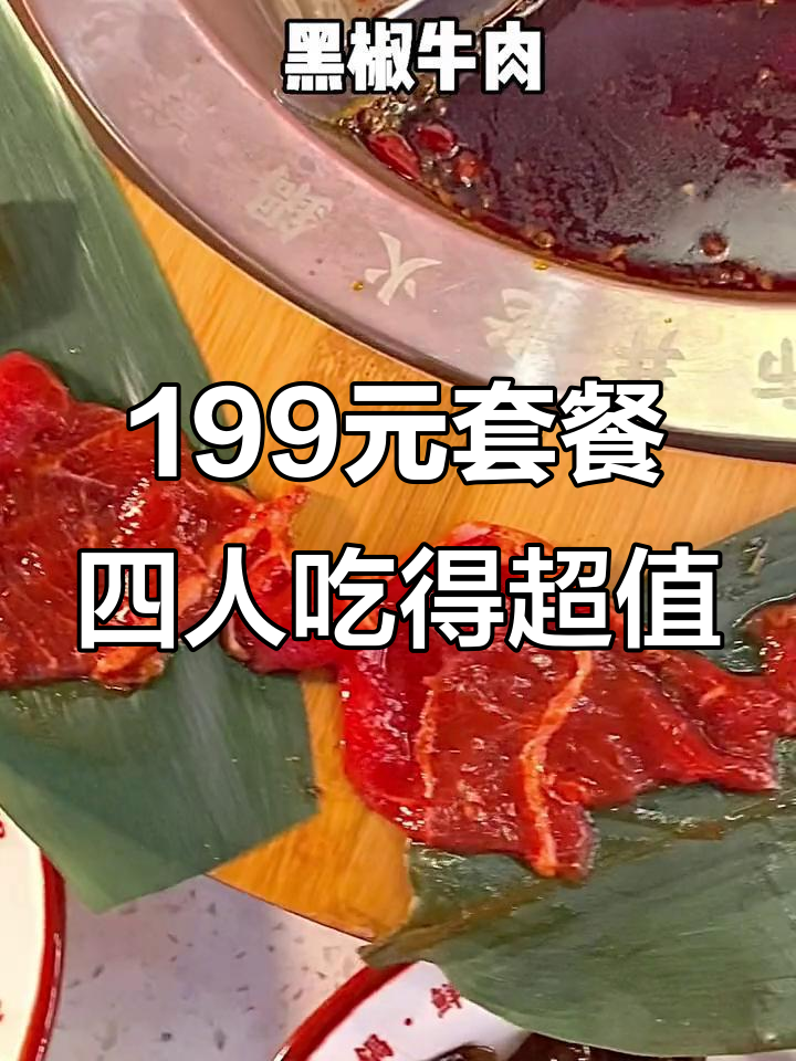 199元套餐,三四人吃超值!雪花甜胸、黑椒牛肉全都有