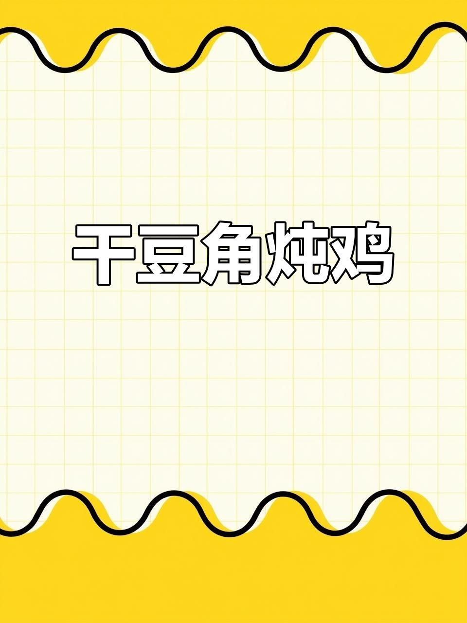 干豆角与鸡肉完美搭配，香气扑鼻，回味无穷！