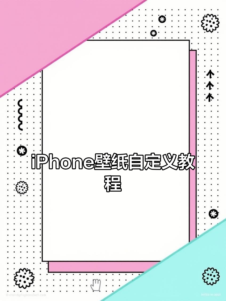 如何自定义iPhone壁纸,轻松设置锁屏与主屏图片