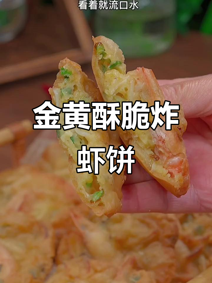 炸虾饼,金黄酥脆的童年味,一口接一口停不下来