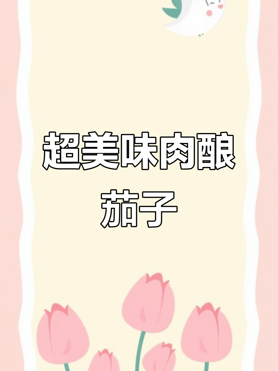 肉酿茄子,家常下饭新做法!