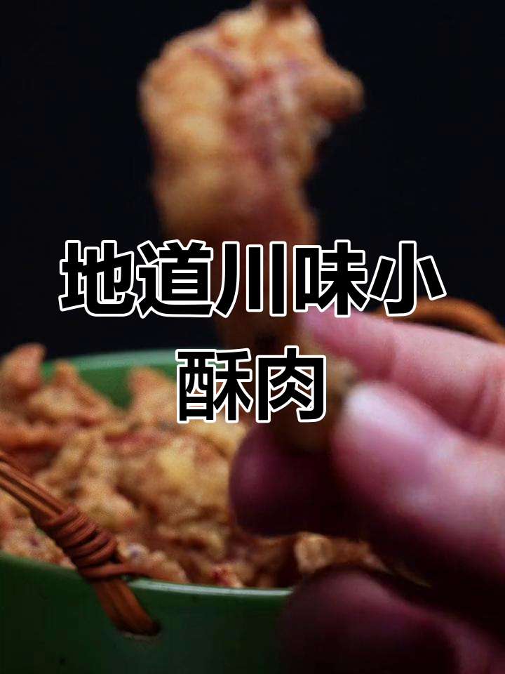 川式小酥肉的做法,脆麻又美味