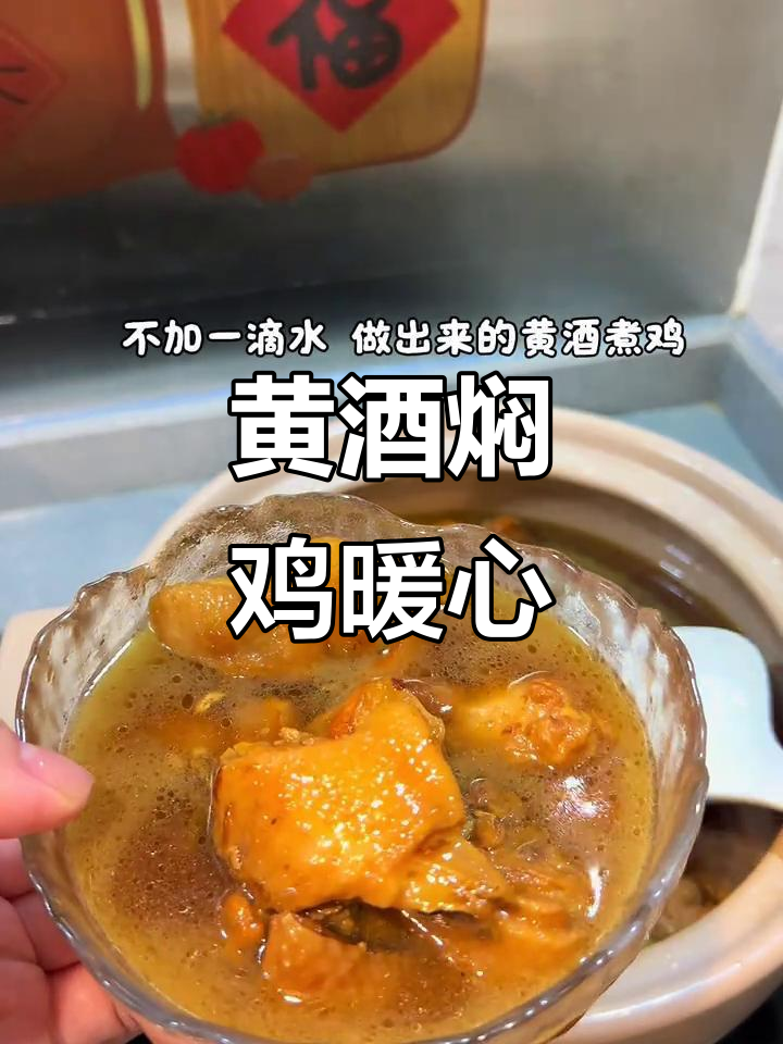 寒冬里,一碗黄酒焖鸡温暖人心,香气扑鼻,滋味无穷